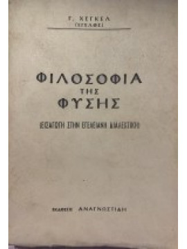 Φιλοσοφία της φύσης